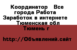 ONLINE Координатор - Все города Работа » Заработок в интернете   . Тюменская обл.,Тюмень г.